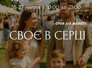 "СВІЙ ДО СВОГО ПО СВОЄ". Open air market СВОЄ В СЕРЦІ на ВДНГ 26-27 липня.