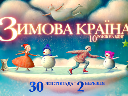 ВДНГ відкриває ювілейний сезон: десята «Зимова Країна» стартує вже 30 листопада 