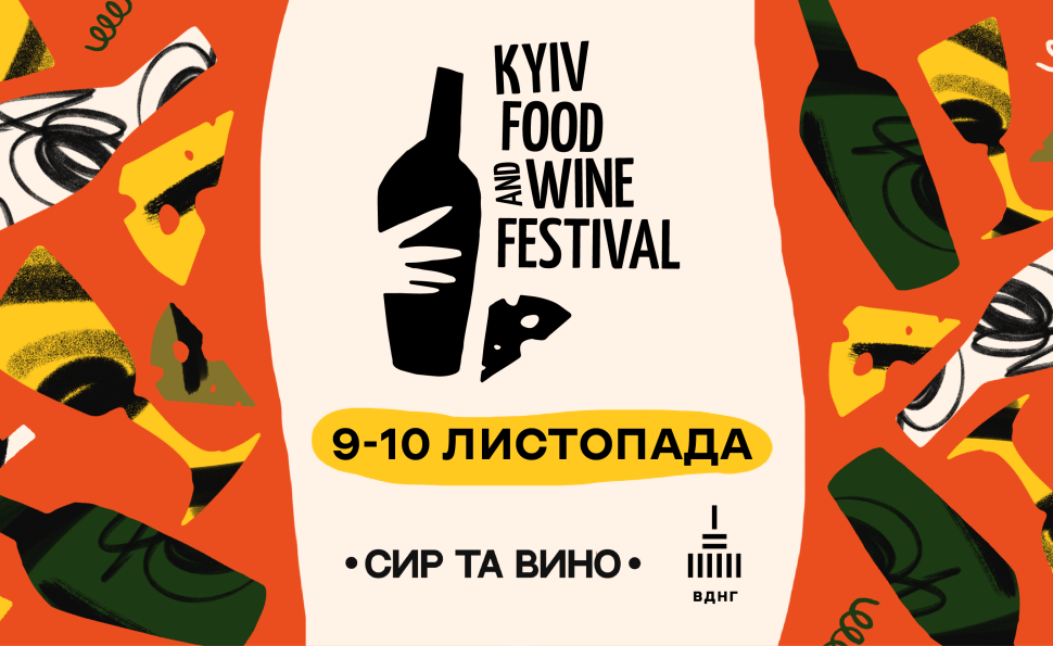 Kyiv Food and Wine Festival повертається з 21-м фестивалем сиру та вина