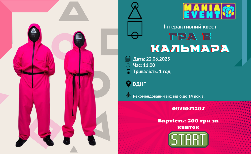 Запрошуємо приєднатись до квесту вихідного дня "Гра в Кальмара" на ВДНГ