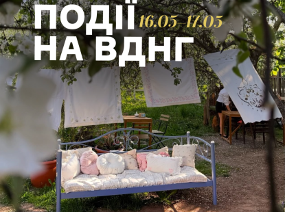 Події на ВДНГ: 16–17 травня