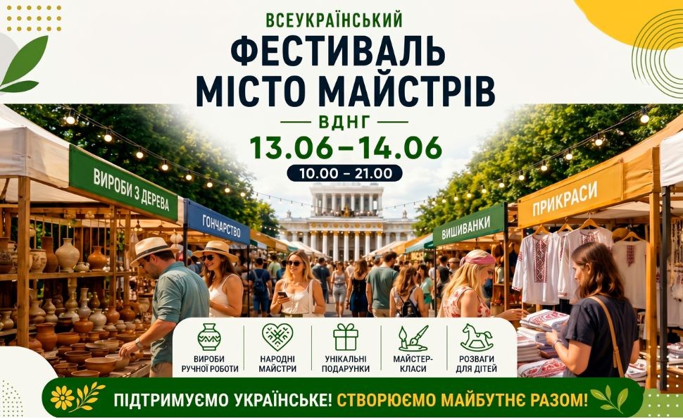 Всеукраїнський ярмарок «Місто Майстрів»