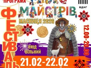 Запрошуємо на Всеукраїнський Фестиваль «Місто Майстрів»