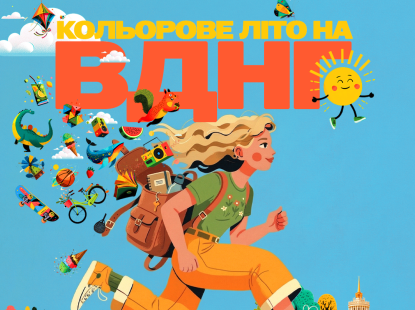 Емоції, творчість і багато кольорів: літо на ВДНГ стартує вже 1 червня