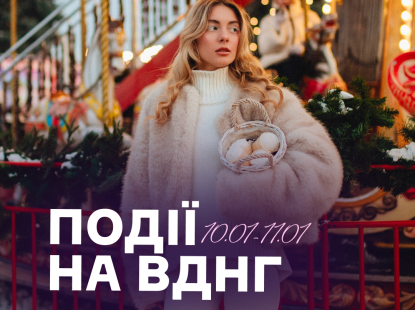 Події на ВДНГ: 10–11 січня