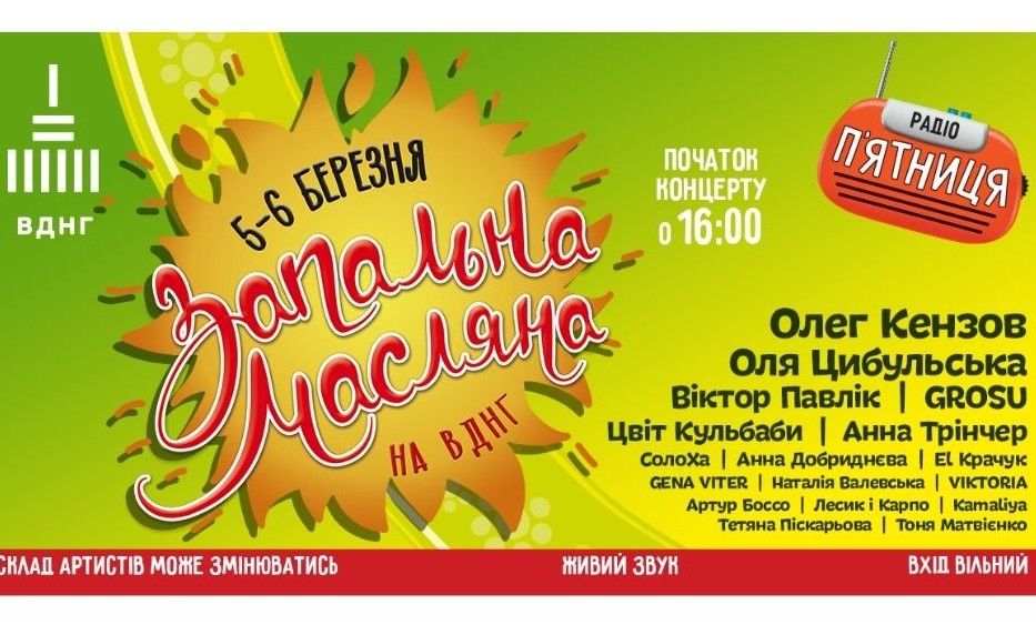 Запальна Масляна на ВДНГ