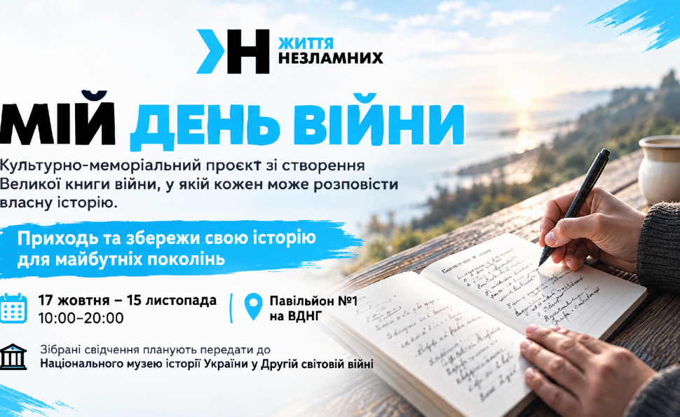 «Мій день війни» на ВДНГ