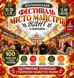 Всеукраїнський фестиваль «Місто Майстрів»