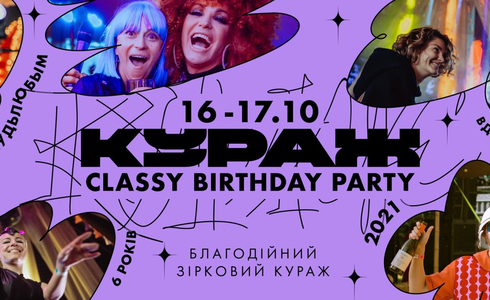 КУРАЖ CLASSY BIRTHDAY PARTY