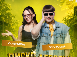 ДИСКОАЕРОБІКА на Поляні ВДНГ: найбільша open air дискотека з хітами кількох поколінь