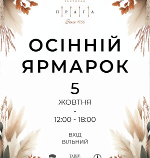 Осінній Ярмарок у ресторані «Прага» — 12 років київської традиції