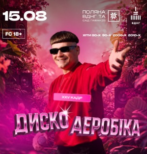 ДИСКОАЕРОБІКА на Поляні ВДНГ