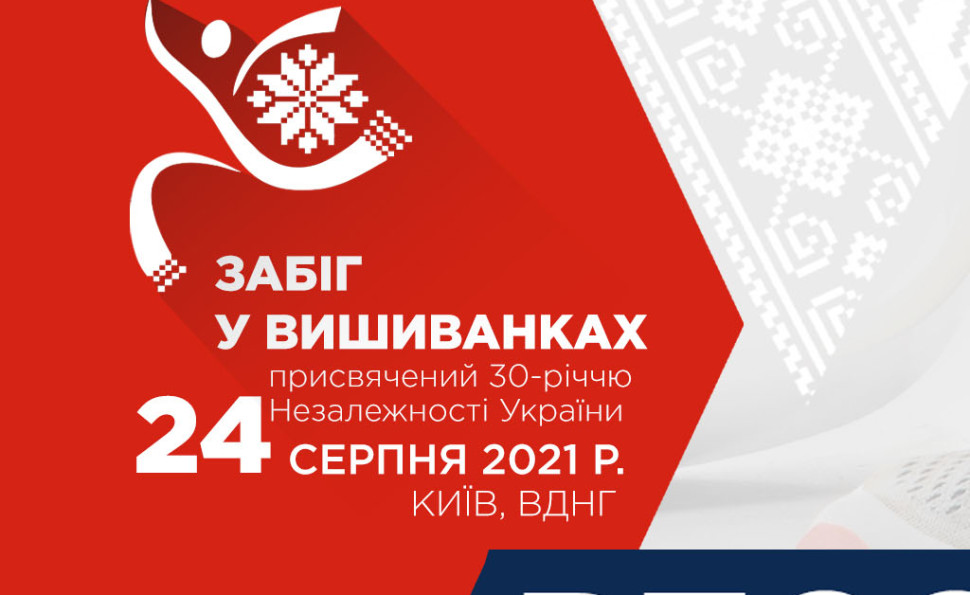Забіг у вишиванках
