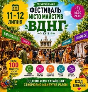Всеукраїнський фестиваль «Місто Майстрів» на ВДНГ