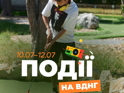 Події на ВДНГ: 10–12 липня