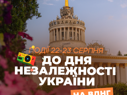 Події до Дня Незалежності України на ВДНГ: 21–23 серпня
