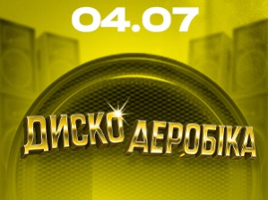 ДИСКОАЕРОБІКА повертається на ВДНГ: 4 липня — вечір хітів 80-х, 90-х, 00-х та 10-х