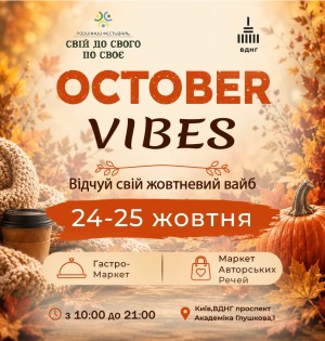 OCTOBER VIBES: осінній маркет на ВДНГ