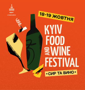 23-й фестиваль сиру та вина Kyiv Food and Wine Festival 18 - 19 жовтня 2025 | ВДНГ, 4-й павільйон