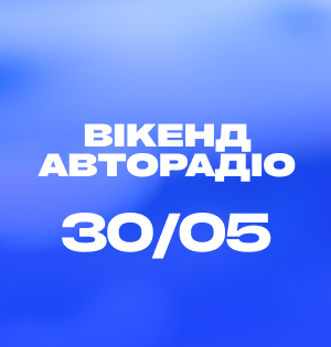 Вікенд Авторадіо на Поляні ВДНГ: великий концерт відкриття літнього сезону