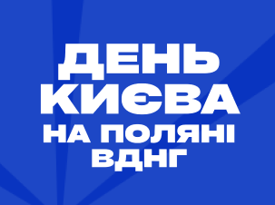 День Києва на ВДНГ: святковий концерт просто неба на Поляні