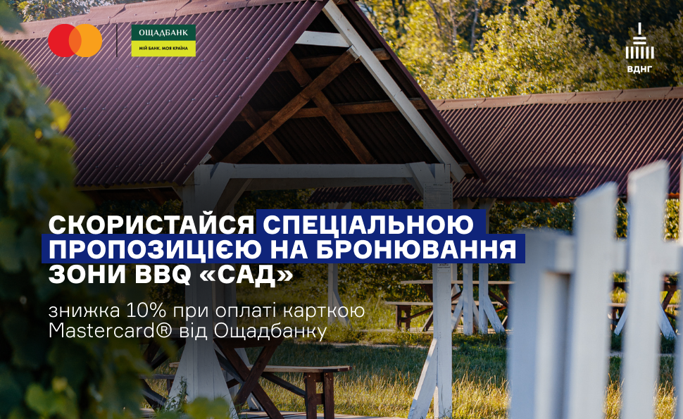 BBQ-зона «Сад»