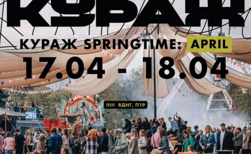 КУРАЖ SPRINGTIME: MAY