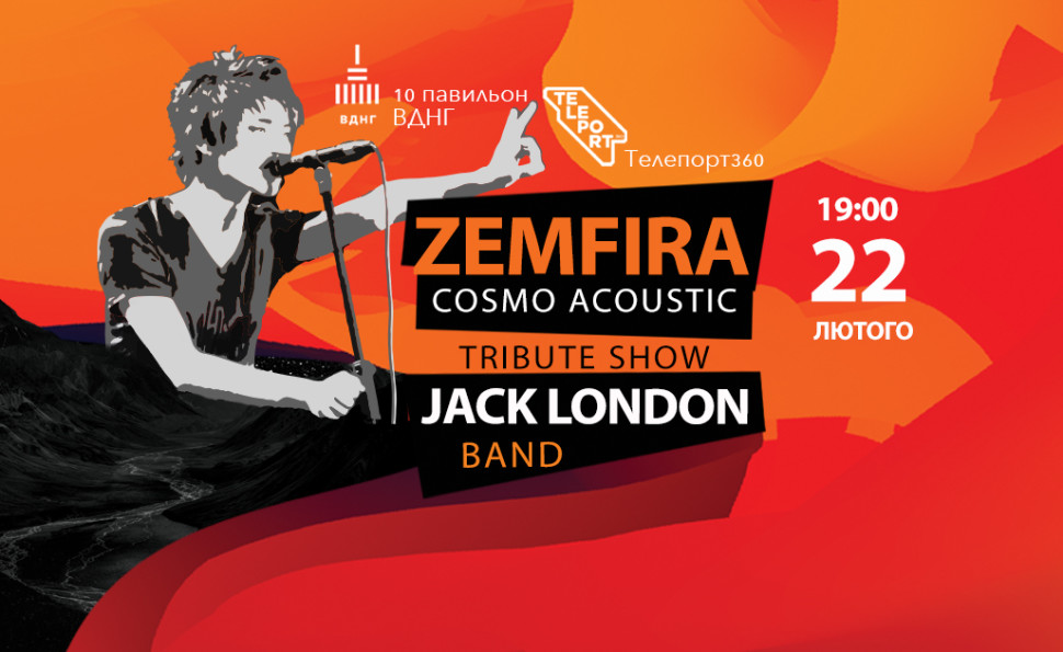 У Teleport360 відбудеться tribute show «Zemfira cosmo acoustic»