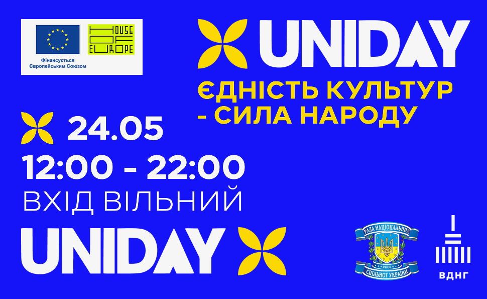 UNIDAY: ЄДНІСТЬ КУЛЬТУР — СИЛА НАРОДУ!