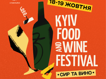 23-й фестиваль сиру та вина Kyiv Food and Wine Festival 18 - 19 жовтня 2025 | ВДНГ, 4-й павільйон
