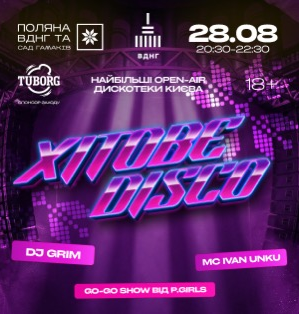 Хітове Disco на Поляні ВДНГ