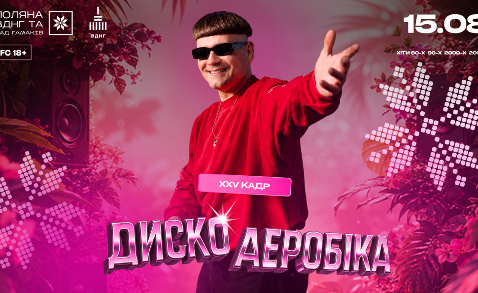 ДИСКОАЕРОБІКА на Поляні ВДНГ