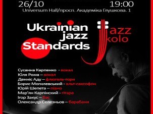 Урочисте відкриття сезону концертом «Ukrainian Jazz Standards»