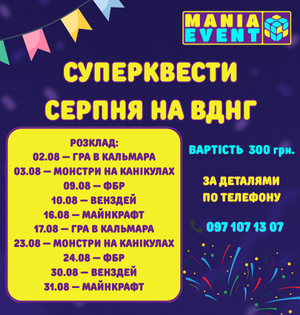 Запрошуємо всіх приєднатись до супер квесту вихідного дня на ВДНГ у серпні