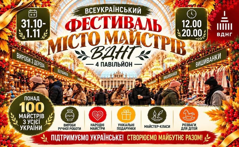 Всеукраїнський фестиваль «Місто Майстрів»