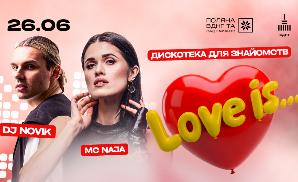 LOVE IS... — дискотека для знайомств на Поляні ВДНГ