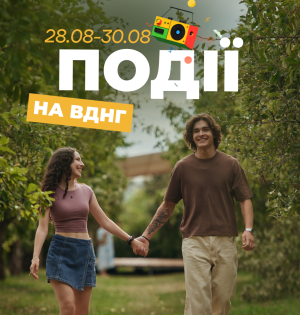 Події на ВДНГ 21–23 серпня