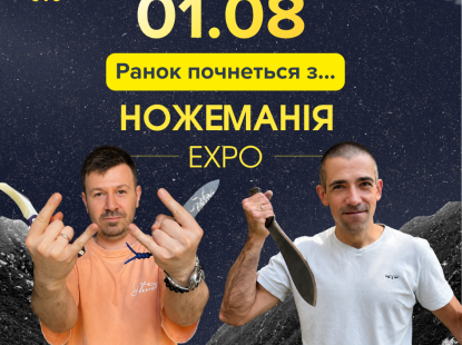 Ножеманія Київ Expo 2026