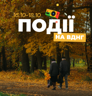 Події на ВДНГ: 16–19 жовтня