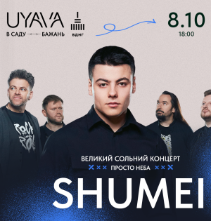 Великий сольний концерт SHUMEI в UYAVA