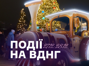 Події на ВДНГ: 27–28 грудня