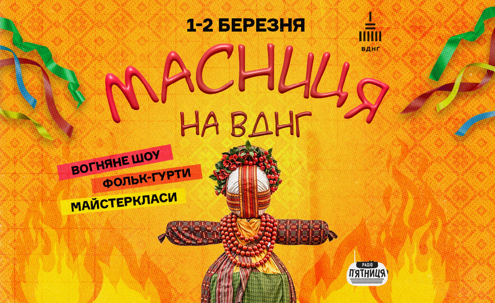 Масниця на ВДНГ: 1–2 березня їмо, співаємо, весну зустрічаємо