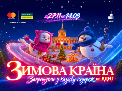 «Зимова країна» відкривається 27 листопада і запрошує у казкову подорож на ВДНГ