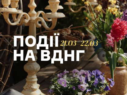 Події на ВДНГ: 21–22 березня