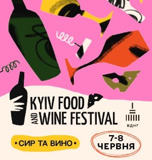 Kyiv Food and Wine Festival: 22-й фестиваль сиру та вина