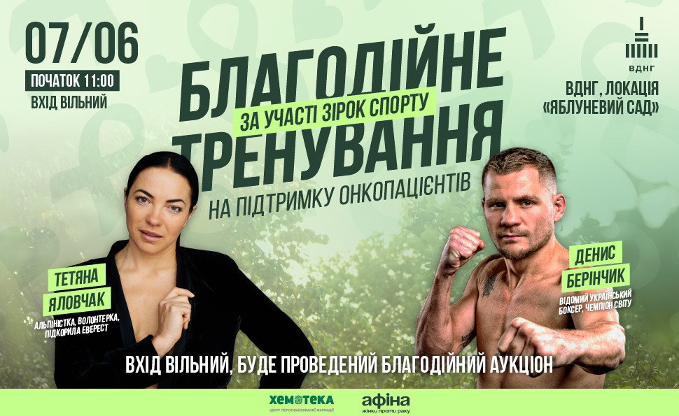 Благодійне тренування на підтримку онкопацієнтів за участі зірок спорту