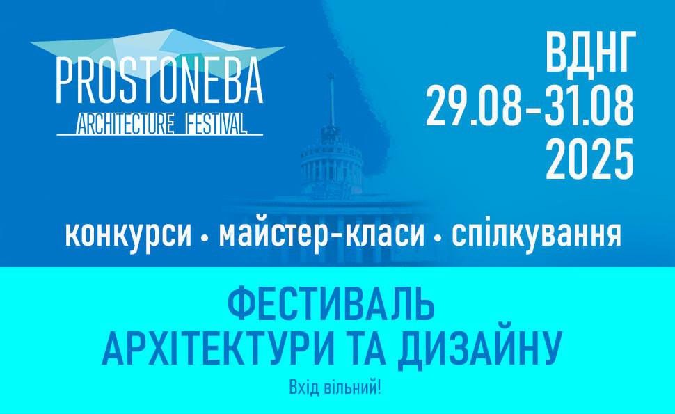 9-й Всеукраїнський Архітектурний Фестиваль PROSTONEBA на ВДНГ