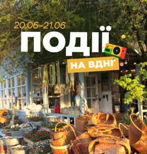 Події на ВДНГ: 20–21 червня