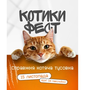 КОТИКИ ФЕСТ — наймуркотливіший фестиваль осені на ВДНГ