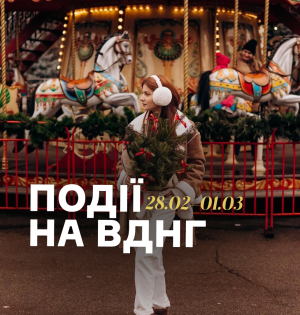 Події на ВДНГ: 28 лютого – 1 березня